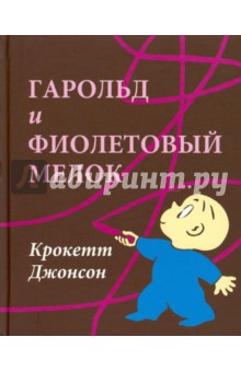 Джонсон Крокетт: Гарольд и фиолетовый мелок
