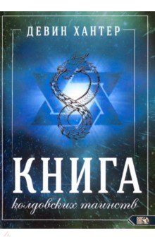 Хантер Девин: Книга Колдовских Таинств