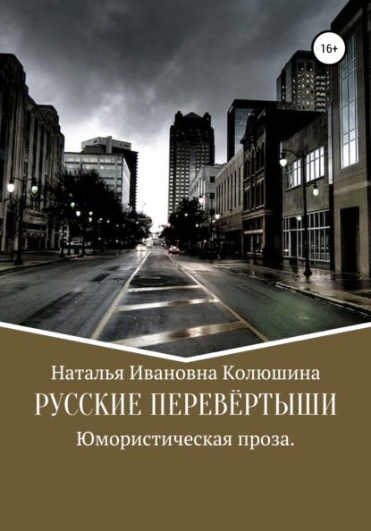 Ивановна Наталья Колюшина: Русские перевёртыши