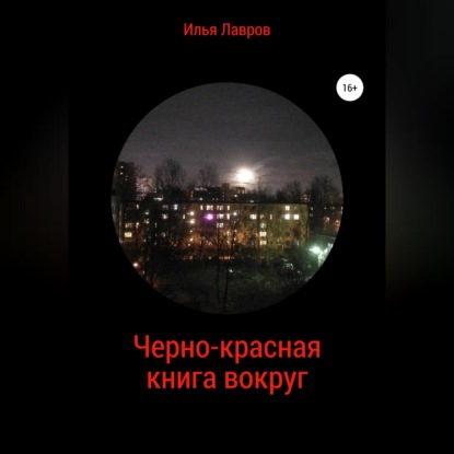 Лавров Илья: Черно-красная книга вокруг