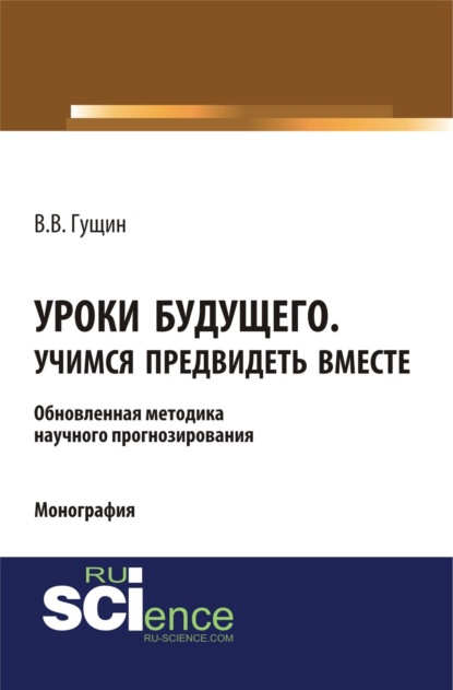 Викторович Виктор Гущин: Уроки будущего. Учимся предвидеть вместе. (Аспирантура, Бакалавриат, Магистратура, Специалитет). Монография.