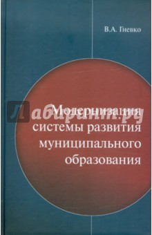 Гневко Виктор Андреевич: Модернизация системы развития муниципального образования