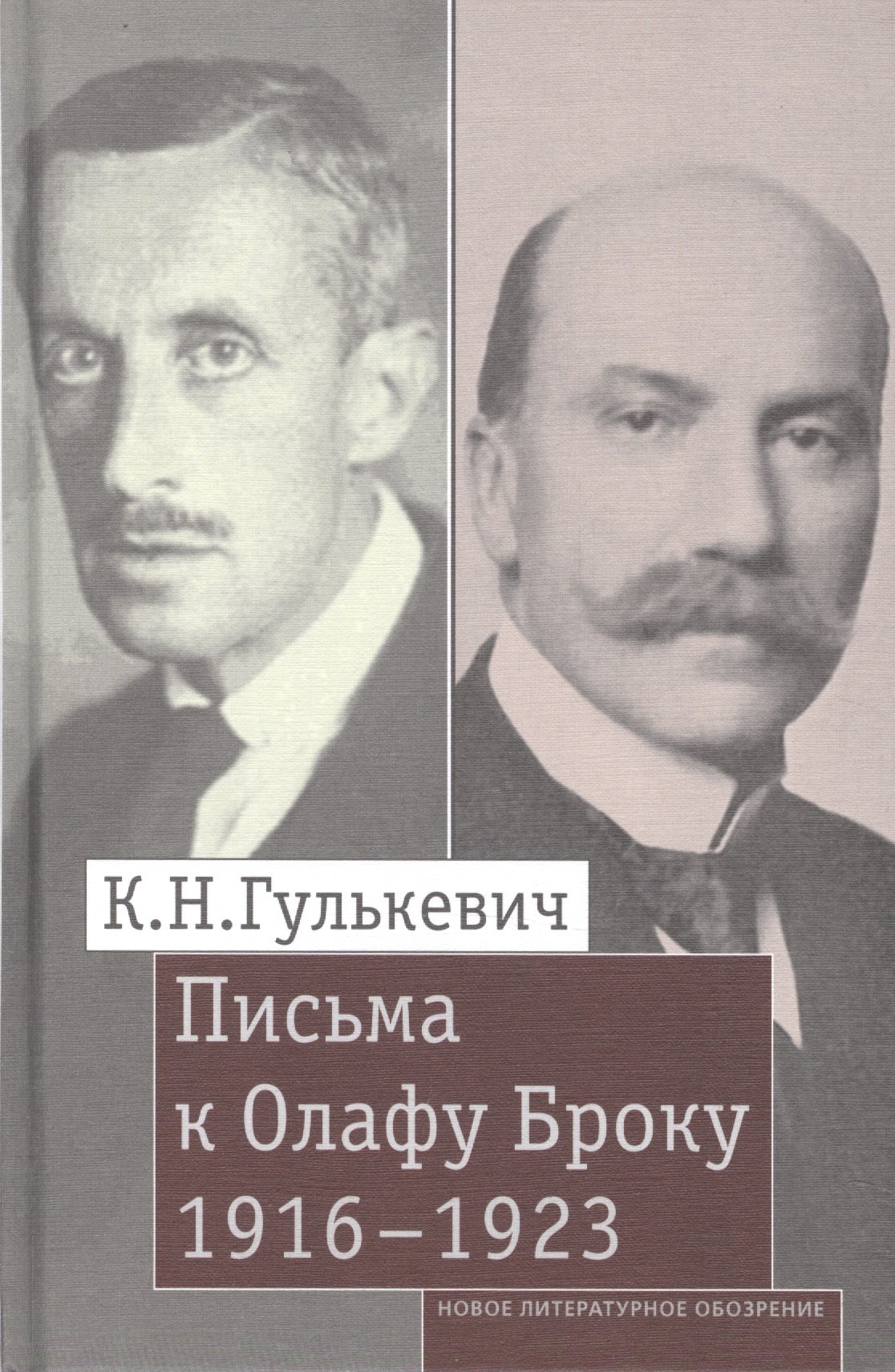 Николаевич Гулькевич Константин: Письма к Олафу Броуку, 1916-1923
