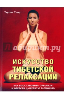 Тартанг Тулку: Искусство тибетской релаксации