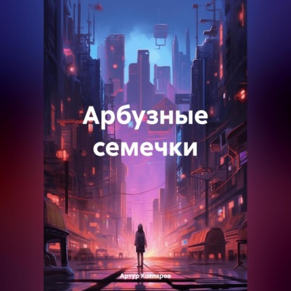 Валериевич Артур Котляров: Арбузные семечки