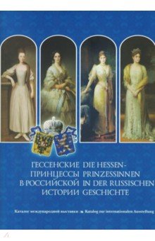 Гессенские принцессы в Российской истории