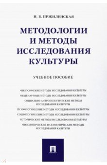 Пржиленская Ирина Борисовна: Методологии и методы исследования культуры. Учебное пособие