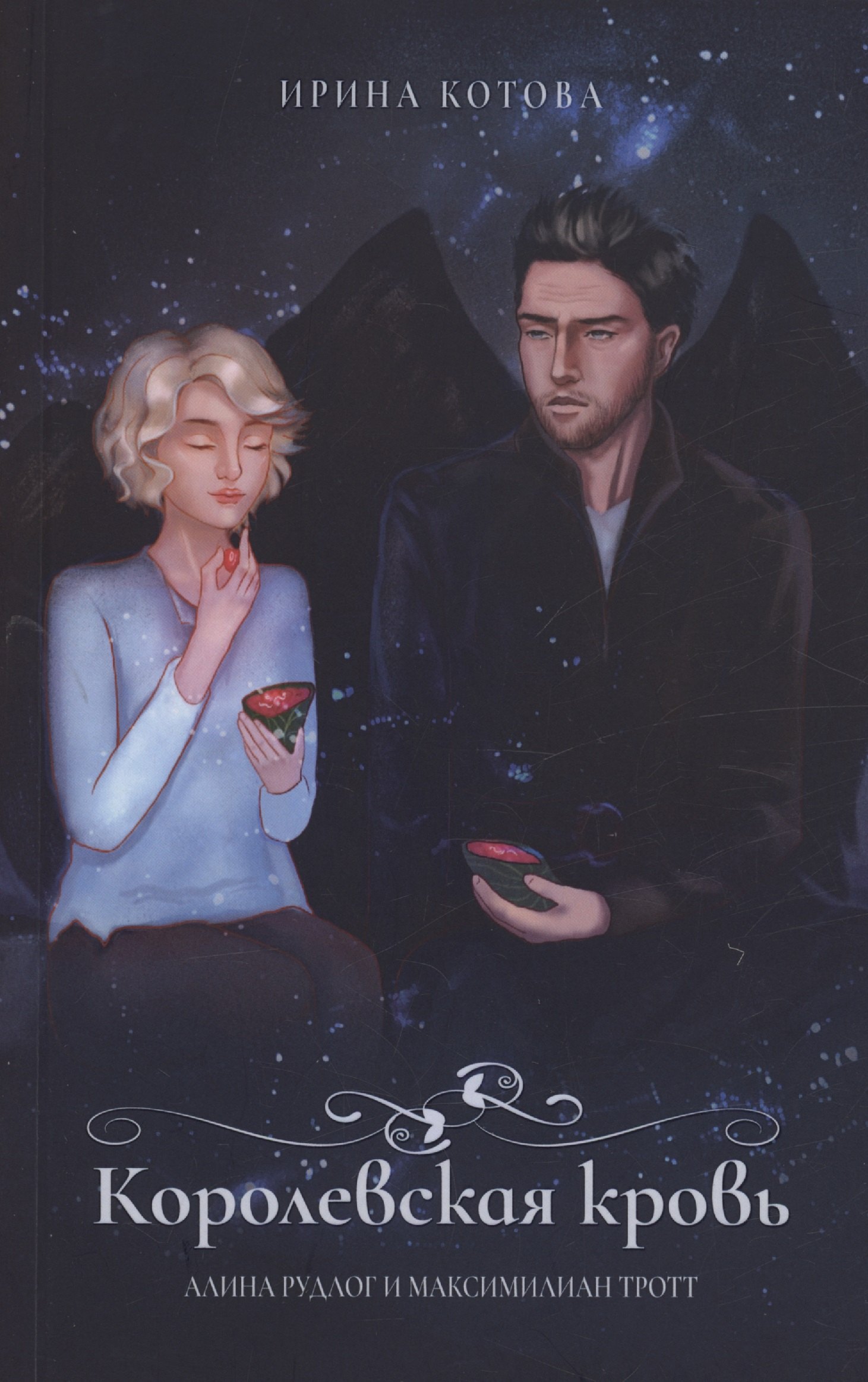 Котова Ирина Владимировна: Королевская кровь. Алина Рудлог и Максимилиан Тротт. Блокнот