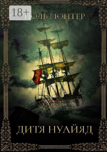 Монтер Поль: Дитя нуайяд