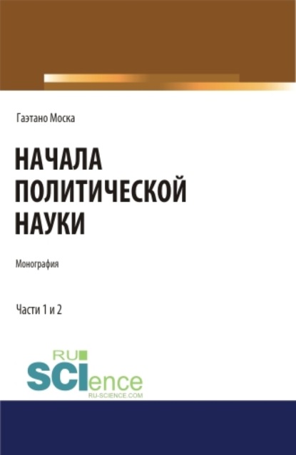 Иванович Евгений Темнов: Начала политической науки. Монография.