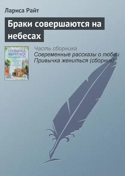 Райт Лариса: Браки совершаются на небесах