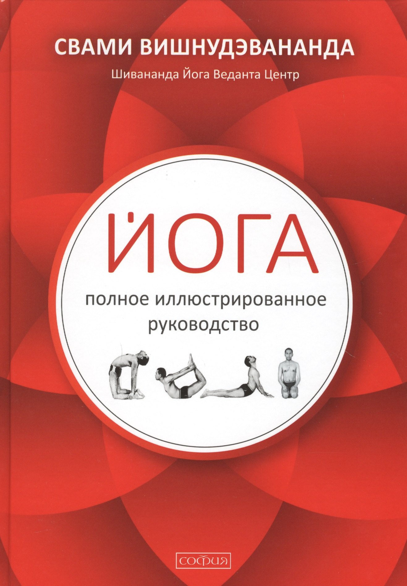 (Свами) Вишнудэвананда: Йога: полное иллюстрированное руководство