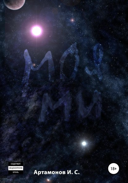 Сергеевич Игорь Артамонов: Моя Ми