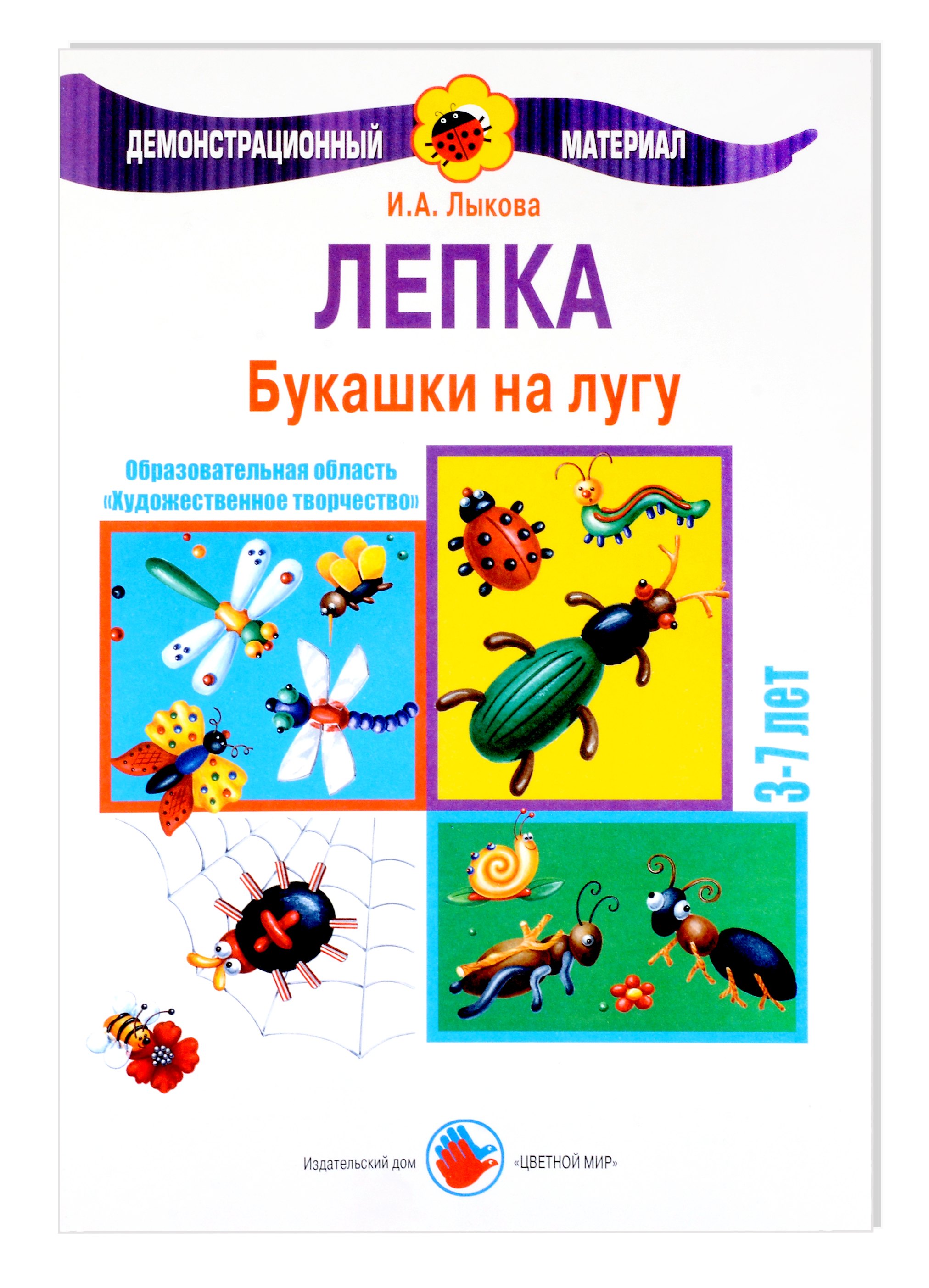 Александровна Лыкова Ирина: Букашки на лугу. Лепка. 3-7 лет