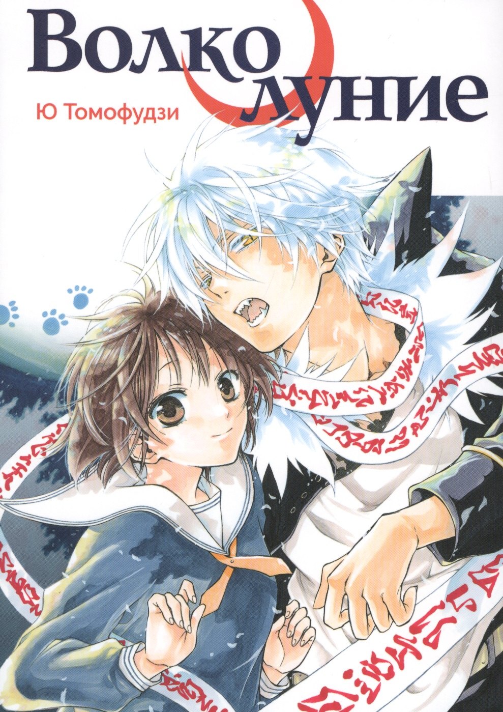 Ю Томофудзи: Волчье полнолуние. (Волколуние). Манга