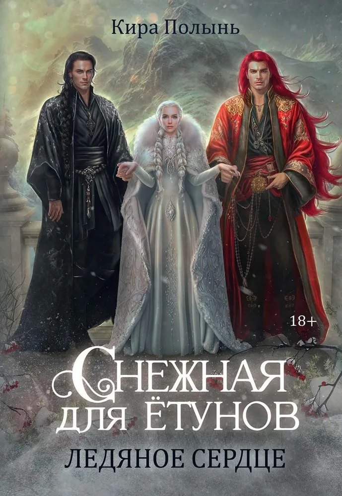 Полынь Кира: Снежная для етунов. Ледяное сердце