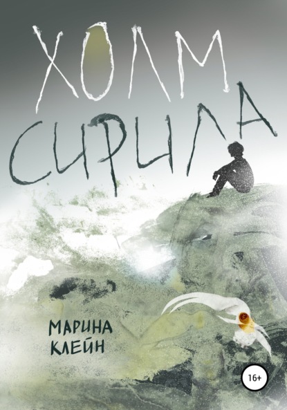 Клейн Марина: Холм Сирила