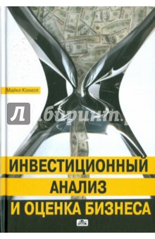 Кэхилл Майкл: Инвестиционный анализ и оценка бизнеса. Учебное пособие