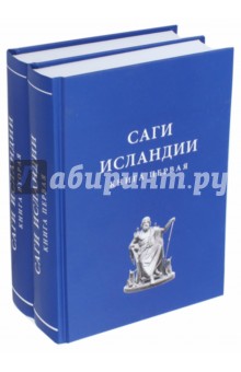 Саги Исландии. В 2-х книгах