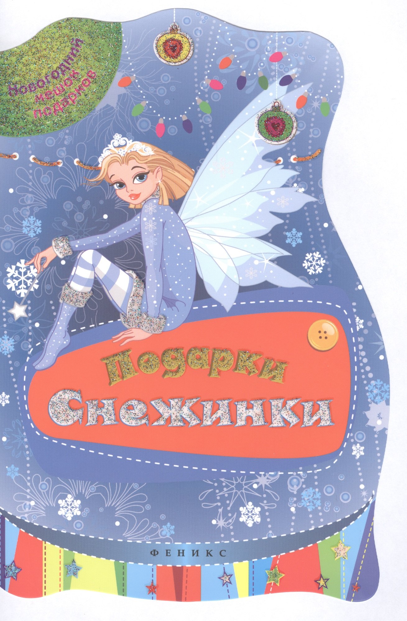 Подарки Снежинки