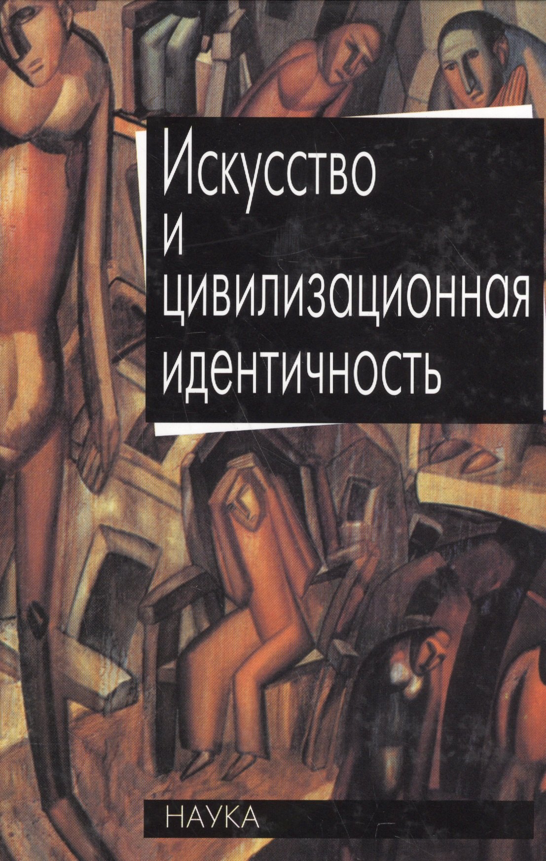 Искусство и цивилизационная идентичность