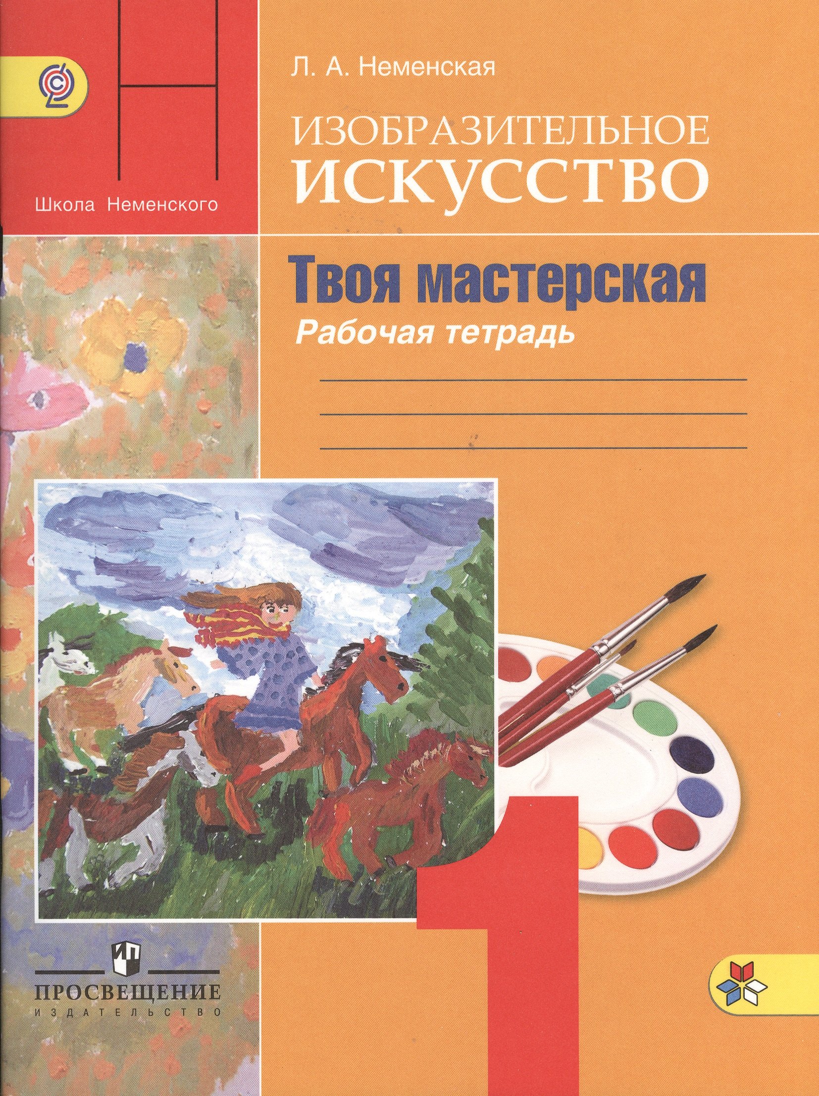 Неменская Лариса Александровна: Изобразительное искусство. Твоя мастерская. Рабочая тетрадь. 1 класс. Пособие для учащихся общеобразовательных учреждений