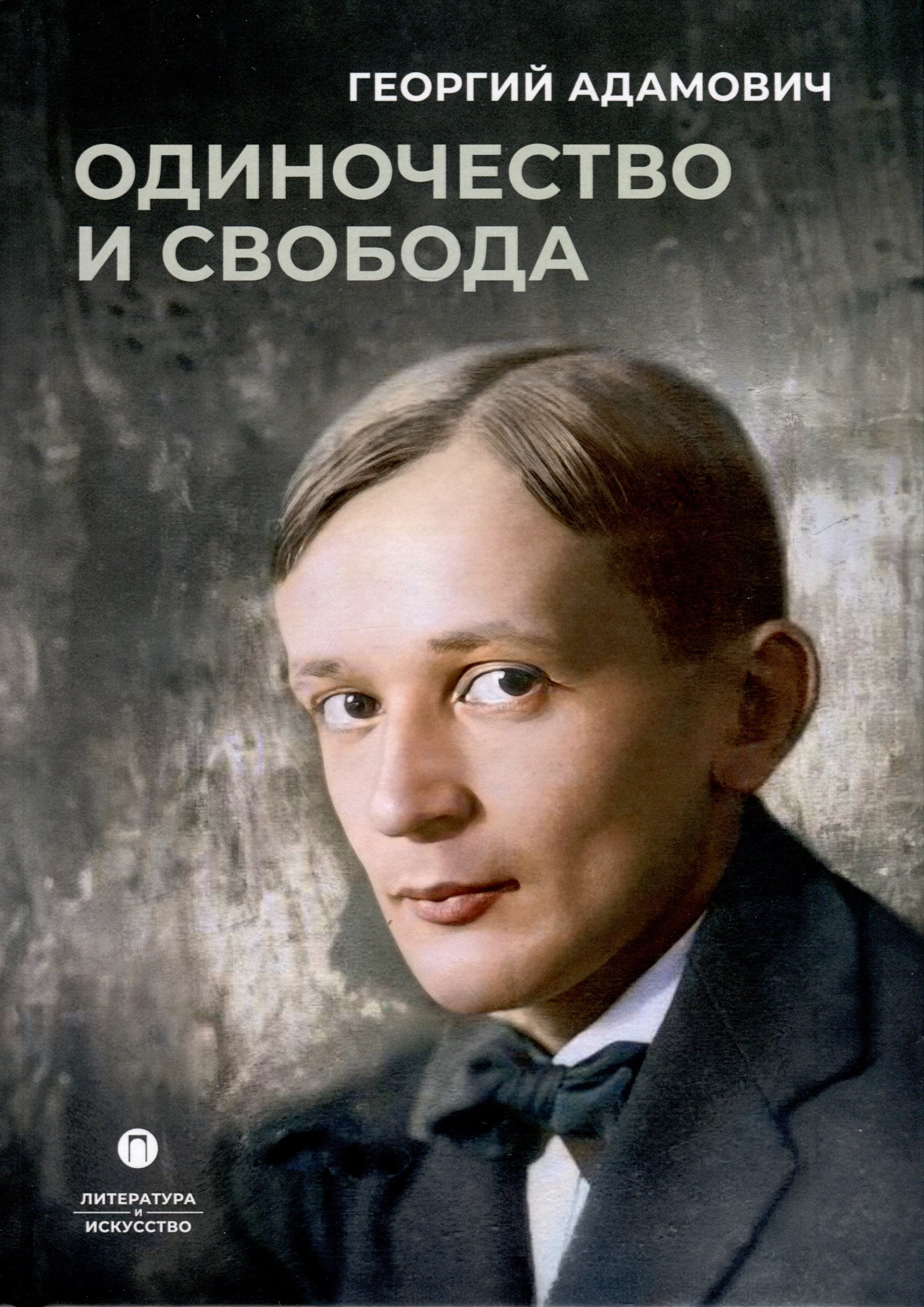 Адамович Георгий Викторович: Одиночество и свобода