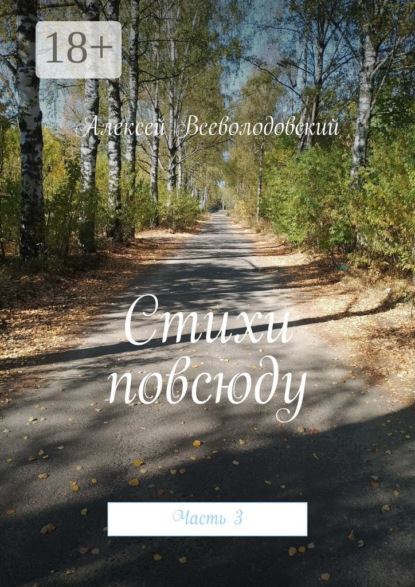 Всеволодовский Алексей: Стихи повсюду. Часть 3