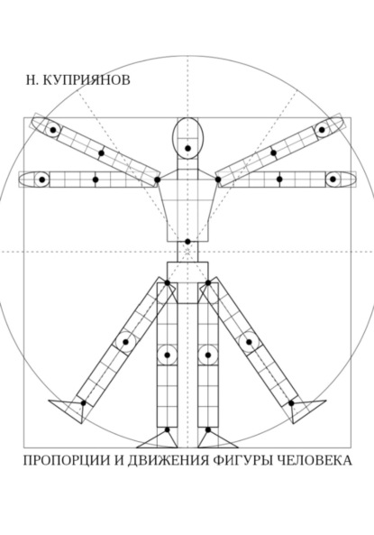 Куприянов Николай: Пропорции и движения фигуры человека