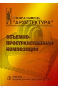 Степанов Александр Николаевич: Объемно-пространственная композиция. Учебник для вузов