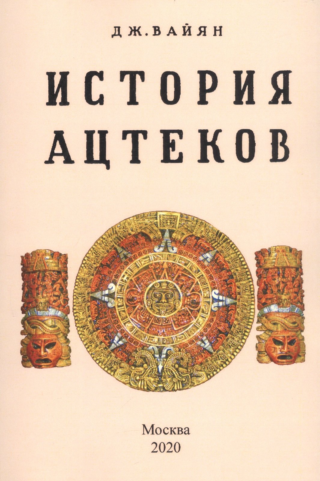 Клапп Вайян Джордж: История ацтеков
