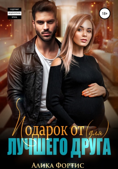 Фортис Алика: Подарок от (для) лучшего друга