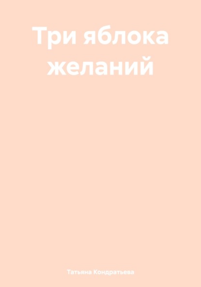Викторовна Татьяна Кондратьева: Три яблока желаний