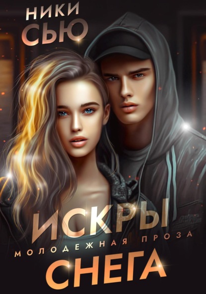 Сью Ники: Искры снега