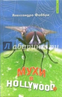 Фаббри Алессандро: Мухи в Hollywoodе: Роман