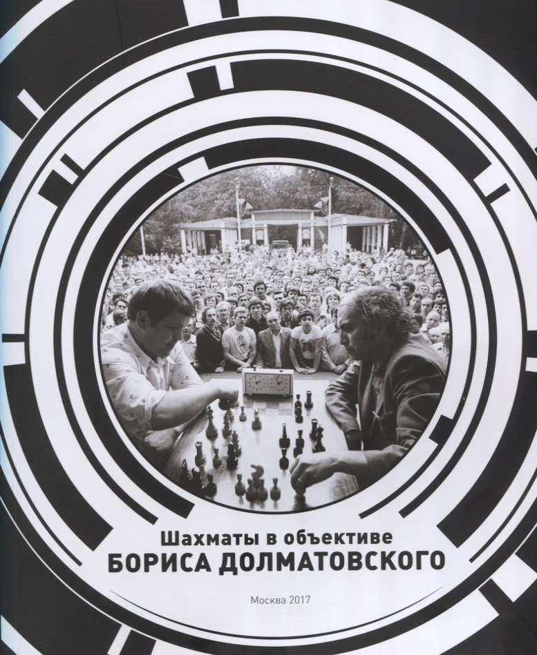 Долматовский Борис Георгиевич: Шахматы в объективе Бориса Долматовского. Фотоальбом