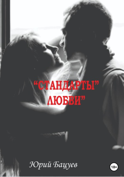 Андреевич Юрий Бацуев: «Стандарты» Любви
