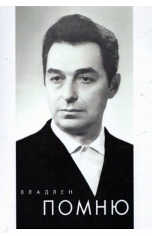 Владлен: Помню