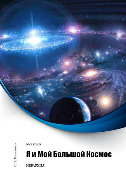 Климкевич Светлана Титовна: Я и Мой Большой Космос