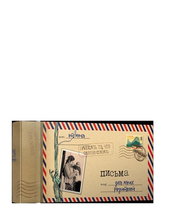 С. Мишина: Письма для моих родителей