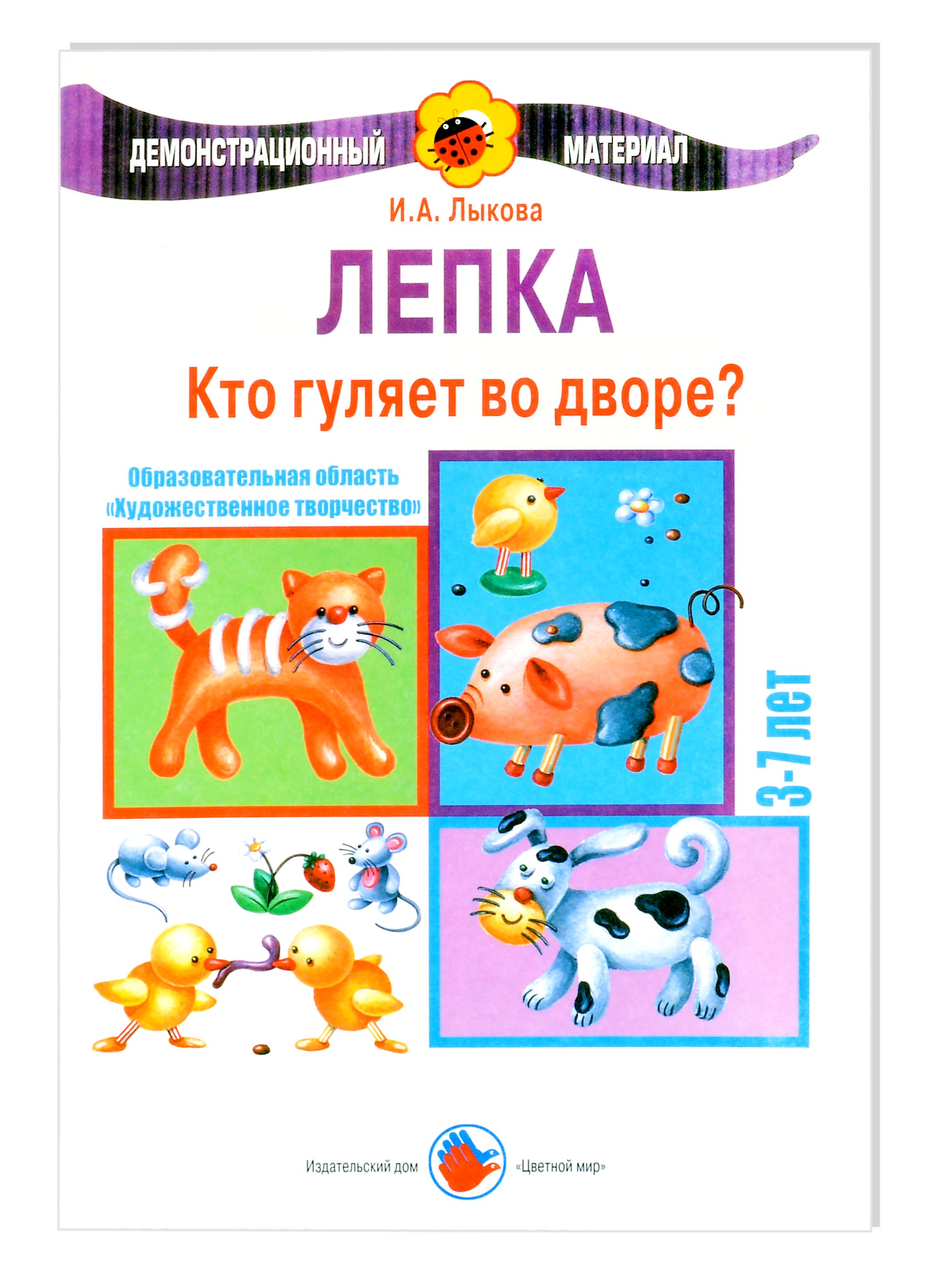 Александровна Лыкова Ирина: Кто гуляет во дворе. Лепка. 3-7 лет