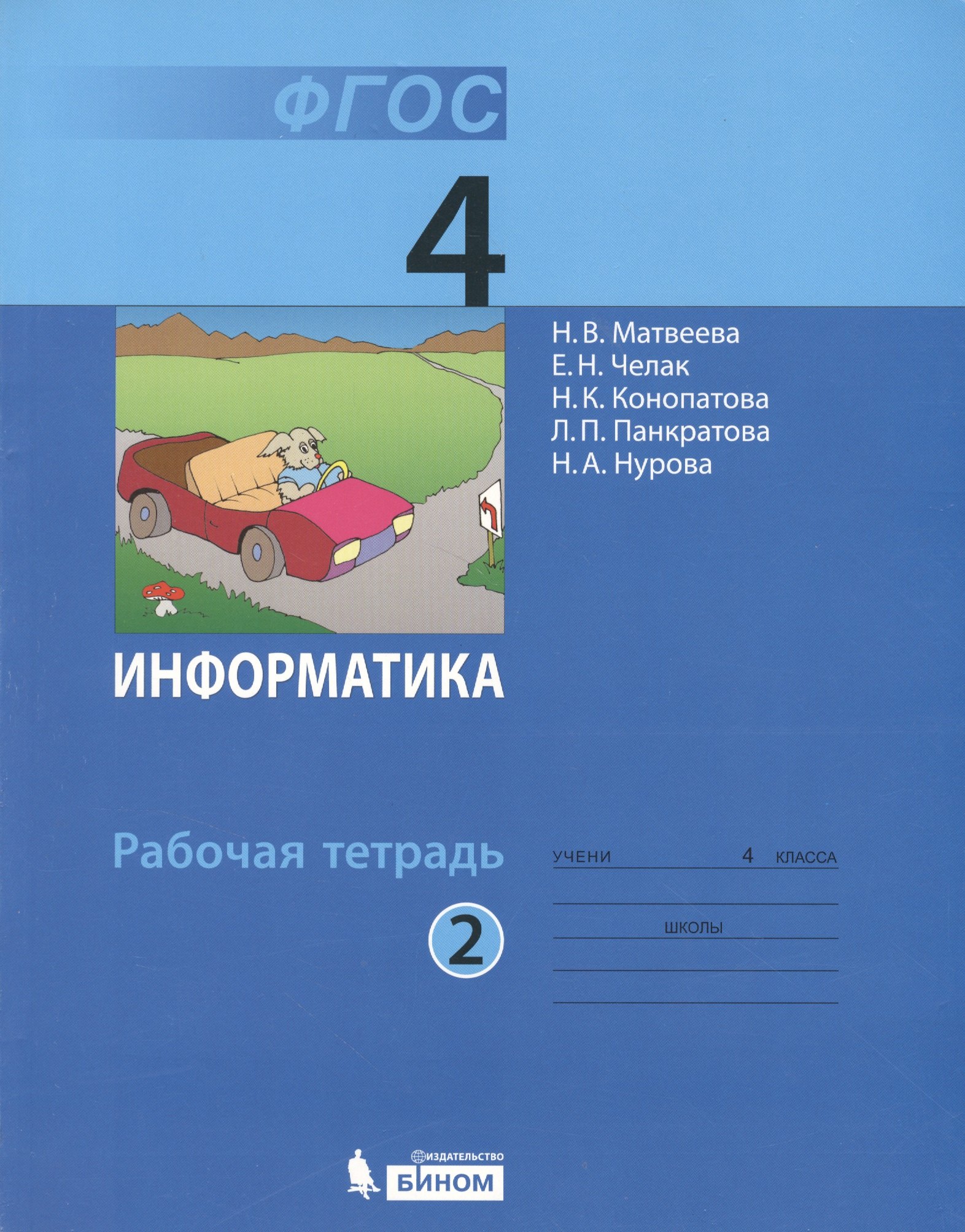 Матвеева Наталья Владимировна: Информатика: рабочая тетрадь для 4 класса: в 2 ч. Ч. 2