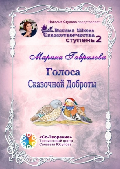 Александровна Марина Гаврилова: Голоса сказочной доброты. Сборник Психологических Сказок
