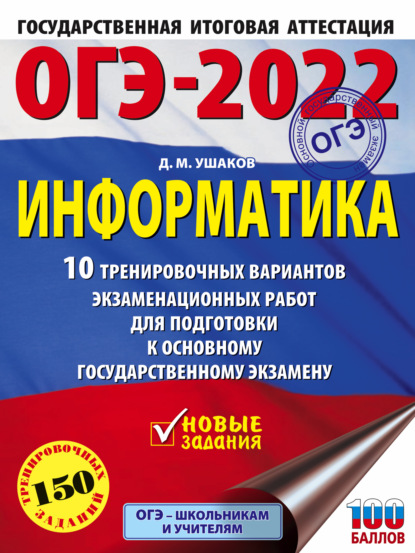 М. Д. Ушаков: ОГЭ-2022. Информатика. 10 тренировочных вариантов экзаменационных работ для подготовки к основному государственному экзамену
