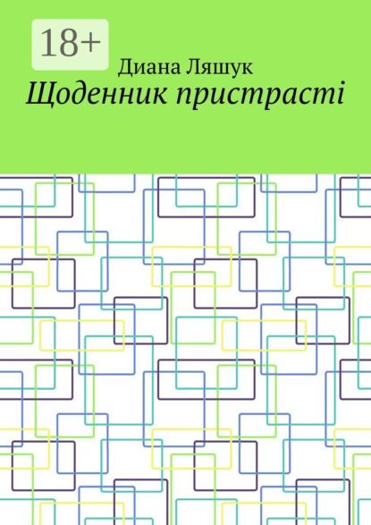 Ляшук Диана: Щоденник пристрасті