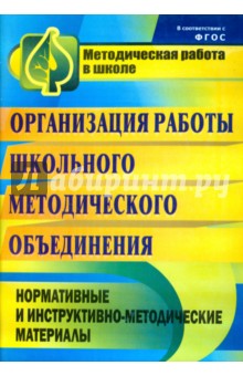 Медведева Ольга: Организация работы школьного методического объединения. ФГОС
