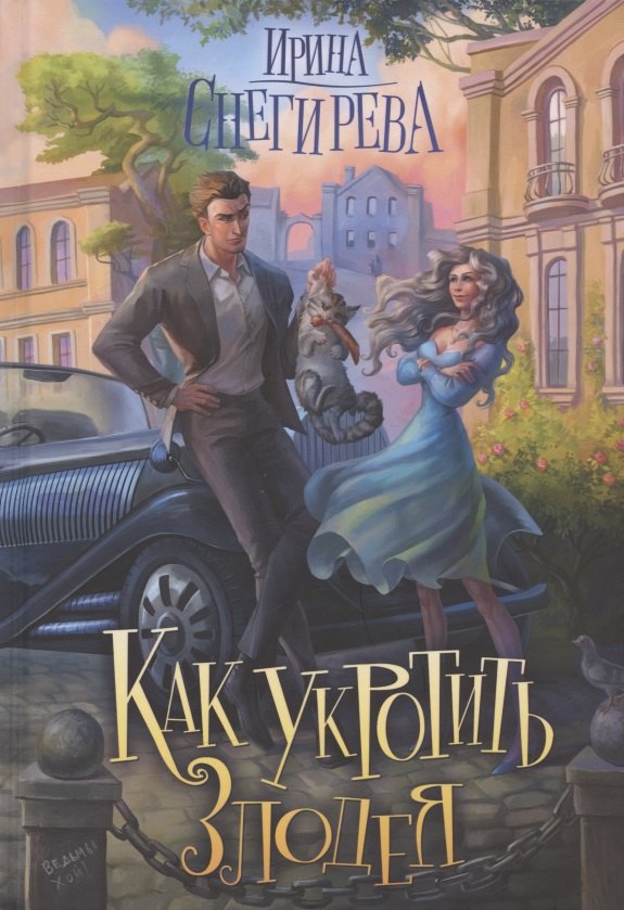 Снегирева Ирина: Как укротить злодея
