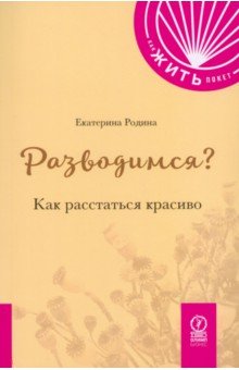 Родина Екатерина Сергеевна: Разводимся? Как расстаться красиво
