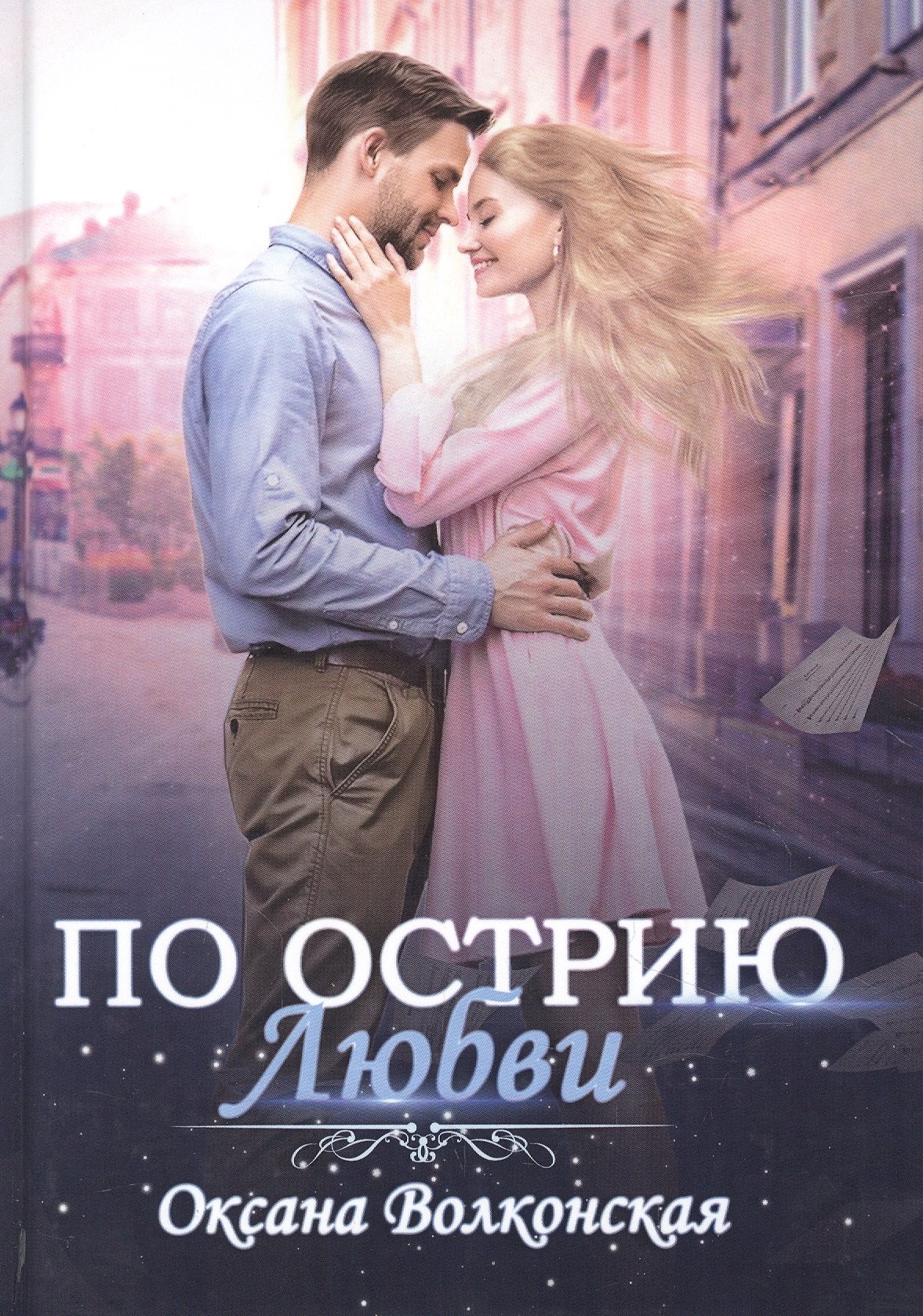 Волконская Оксана: По острию любви
