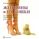 Даймонд Венди: Женщины и их кошки. Как определить характер женщины по ее кошке